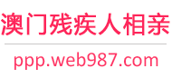 澳门残疾人相亲网